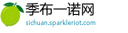 季布一诺网